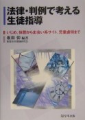 法律・判例で考える生徒指導