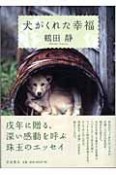 犬がくれた幸福