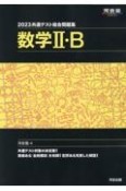 共通テスト総合問題集　数学2・B　2023