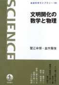 文明開化の数学と物理