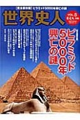 歴史人別冊　世界史人　ピラミッド5000年興亡の謎＜完全保存版＞（5）