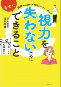 視力を失わないために今すぐできること　世界一の眼科外科医がやさしく教える