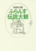 ふらんす伝説大観