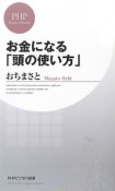 お金になる「頭の使い方」