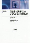 「社会の決まり」はどのように決まるか　フロンティア実験社会科学6