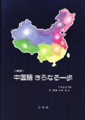 中国語さらなる一歩