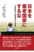 日本を棄老国家にするな　社会福祉法人経営視点からの提言