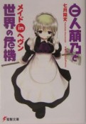 白人萠乃と世界の危機メイドinヘヴン