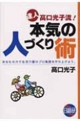 達人髙口光子流！本気の人づくり術