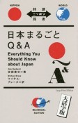 日英対訳　日本まるごとQ＆A＜大活字版＞