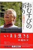 おむすびの祈り　「森のイスキア」こころの歳時記