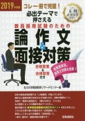 必出テーマで押さえる教員採用試験のための論作文＆面接対策　2019