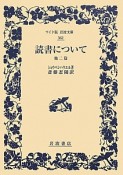 読書について　他二篇