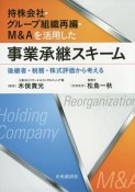 持株会社・グループ組織再編・M＆Aを活用した事業承継スキーム