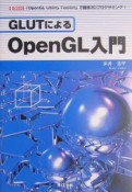 GLUTによるOpenGL入門