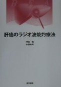 肝癌のラジオ波焼灼療法