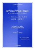 法学における冗談と真面目