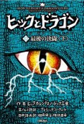 ヒックとドラゴン　12　最後の決闘（下）