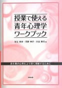 授業で使える青年心理学ワークブック