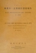 事業所・企業統計調査報告　事業所及び企業に関する集計　平成11年　第2巻　26