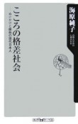 こころの格差社会