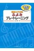 ぴあののアトリエ　ふよみプレ・トレーニング　譜読み入門