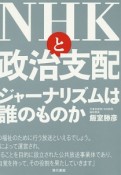 NHKと政治支配　ジャーナリズムは誰のものか