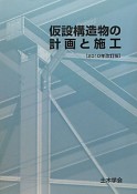 仮設構造物の計画と施工＜改訂版＞　2010