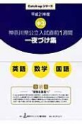 神奈川県公立入試直前1週間　一夜づけ集　英語・数学・国語　平成21年