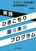 実践ひきこもり回復支援プログラム