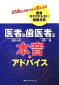 医者と歯医者の本音のアドバイス