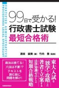 99日で受かる！行政書士試験最短合格術