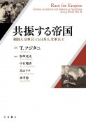 共振する帝国　朝鮮人皇軍兵士と日系人米軍兵士