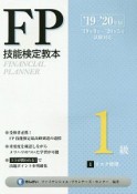 FP技能検定教本1級　1分冊　リスク管理　2019〜2020