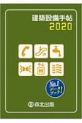 建築設備手帖　2020