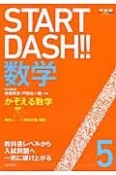 START　DASH！！数学　かぞえる数学（5）