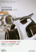 Autodesk　Inventor　2015　公式トレーニングガイド（1）