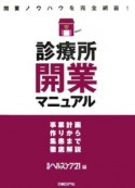 診療所開業マニュアル