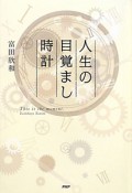 人生の目覚まし時計