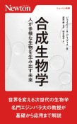 合成生物学　人が多様な生物を生み出す未来