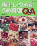 梅干し・ウメ酒・うめ料理Q＆A