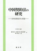 中国契約法の研究