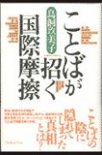 ことばが招く国際摩擦