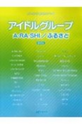 ワンランク上のピアノソロ　アイドルグループ　A・RA・SHI／ふるさと＜保存版＞