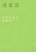 やすらぎの住居学＜新装版＞