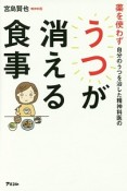 薬を使わず自分のうつを治した精神科医のうつが消える食事