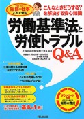 労働基準法と労使トラブルQ＆A　series総務の仕事これで安心