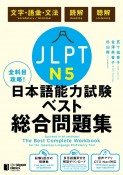 全科目攻略！JLPT日本語能力試験ベスト総合問題集N5　文字・語彙・文法　読解　聴解