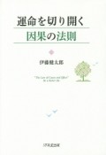 運命を切り開く因果の法則