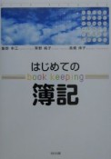 はじめての簿記